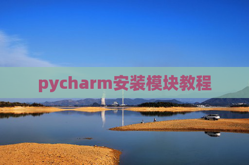pycharm安装模块教程