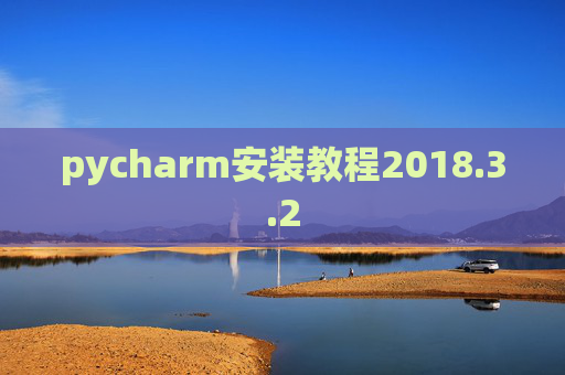 pycharm安装教程2018.3.2 pycharm安装教程2018.3.2