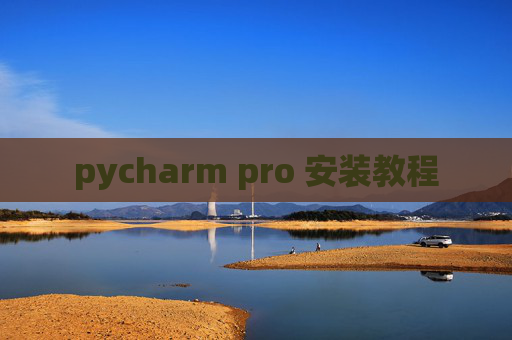 pycharm pro 安装教程