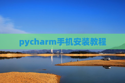 pycharm手机安装教程