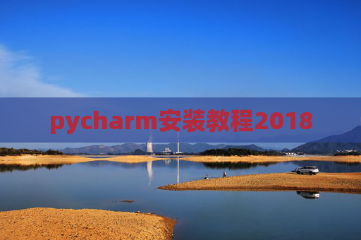 pycharm安装教程2018